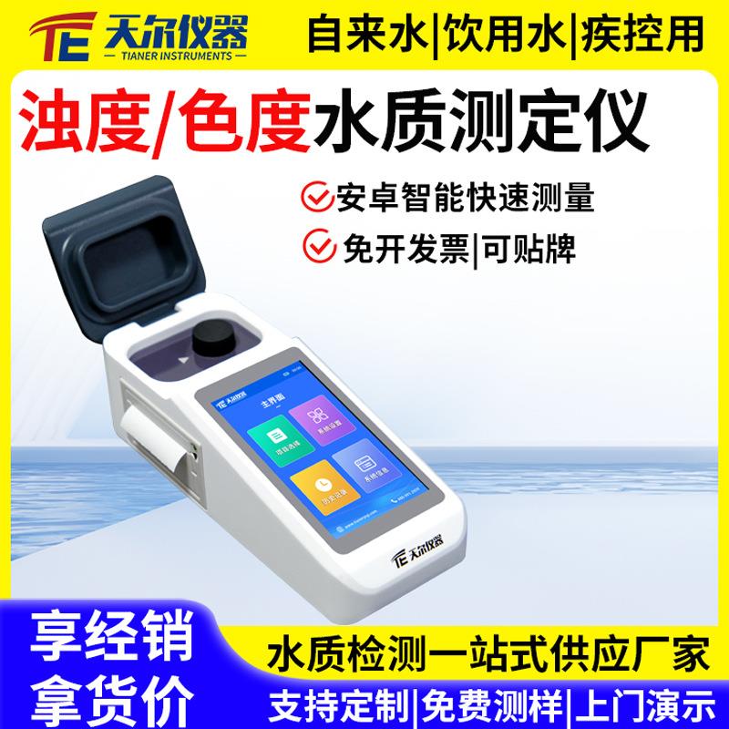 便携式浊度色度检测仪自来水水质快速分析仪多参数疾控污水测试仪