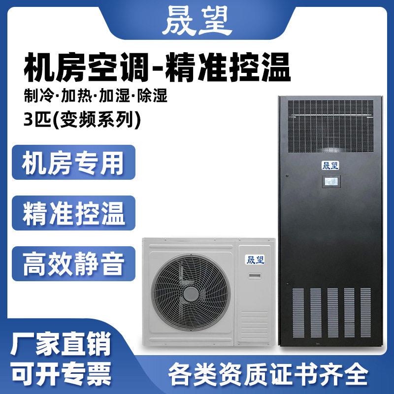 晟望3P匹恒温恒湿空调机房精密空调厂家恒温恒湿机控湿控温一体机
