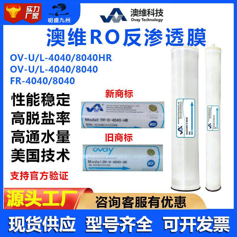 OVAY澳维反渗透膜OV-U-4040-HR/L-4040RO膜8040HR抗污染膜FR-8040