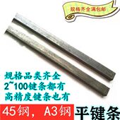 平键条45钢A3钢键条一米键条键销方形平键条13 100 1米