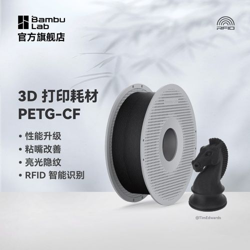 Bambu Lab拓竹PETG-CF 3D打印耗材性能升级碳纤 H亮光隐纹RFID智