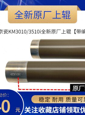 原厂 适用京瓷 TA KM3010i 3510i 3011i 3511i 定影上辊 上加热辊