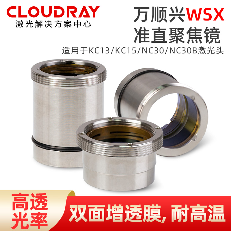 万顺兴WSX带镜筒聚焦镜片NC30/KC13/KC1O5光纤准直镜片激光头组件