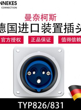 曼奈柯斯MENNEKES德国进口TYP826防水暗装附加工业装置插头TYP831