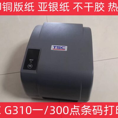 TSC G310一300点条码标签打印机热敏/热转印快递电子面单打印