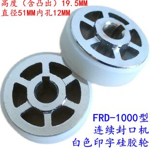 鼎业FRD-1000型自动墨轮连续封口机配件 印字白色硅胶轮 硅橡胶轮
