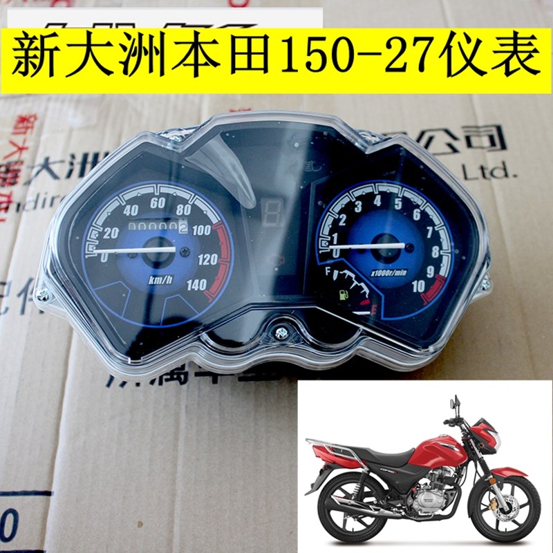 新大洲本田150-27仪表总成CBFC150S码表咪表摩托车配件原厂正品通