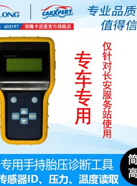 长安车系专用胎压传感器激活匹配仪复位仪TPMS匹配仪通用解码器