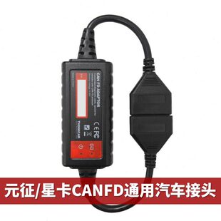 元征x431CANFD通用转接头支持新款系列CANFD协议元征星卡专用接头