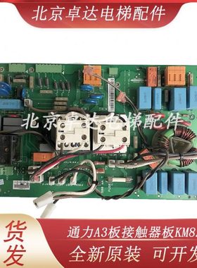 通用电梯配件变频器V3F16L A3板接触器板 KM825940G01/825943H05