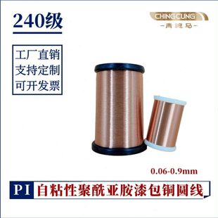 240级高温漆包线 醇溶聚酰亚胺自粘漆包线厚漆膜铜线PISHW-2B/240