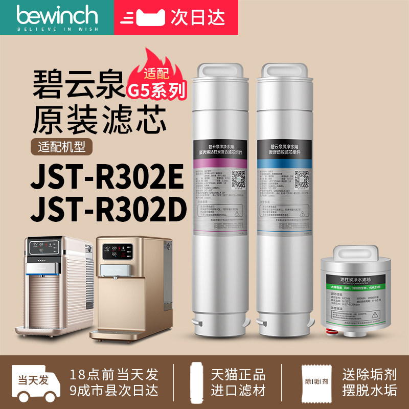 碧云泉G5d净水机滤芯JST-R302E/R302D净水器滤芯bewinch旗舰店官