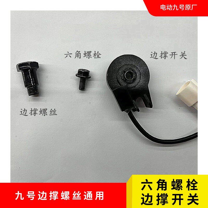 九号电动车边撑螺丝Fj90ABCN脚撑驻车感应器E系MmaxMBmaxQ80cQ85c