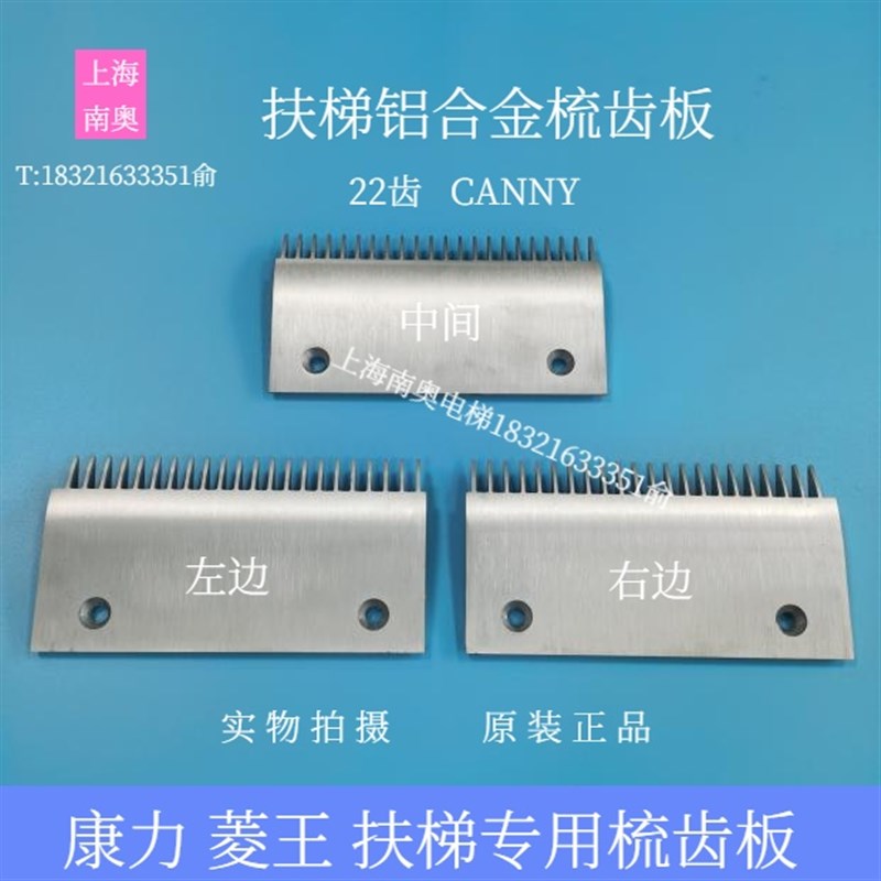 康力扶梯铝合金梳齿板 22齿 CANNY梳齿板 菱王扶梯Q铝梳齿板 CANN