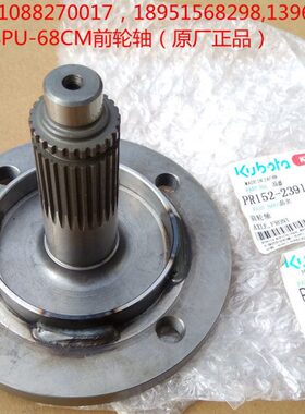 久保田NSPU-68CM插秧机前轮轴（原厂）PR152-23910