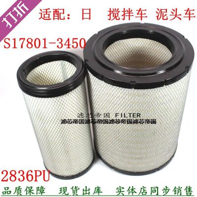 K2836PU空气滤清器S17801-3450 S17801-3460适用日野泵车空气滤芯