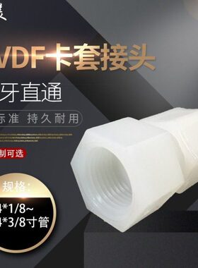 软管接头PVDF内牙直接 卡套迫紧式PVDF内丝螺纹直通卡套接头防腐