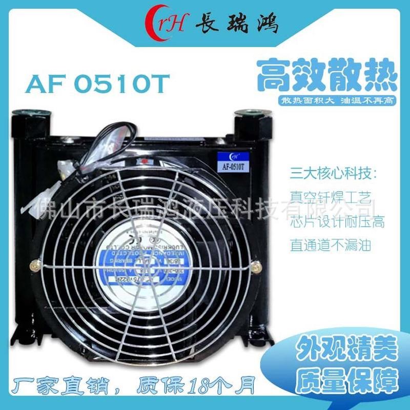 长瑞鸿AF0510T铝合金液压站散热器机床泵站用风冷U换热器油冷却器