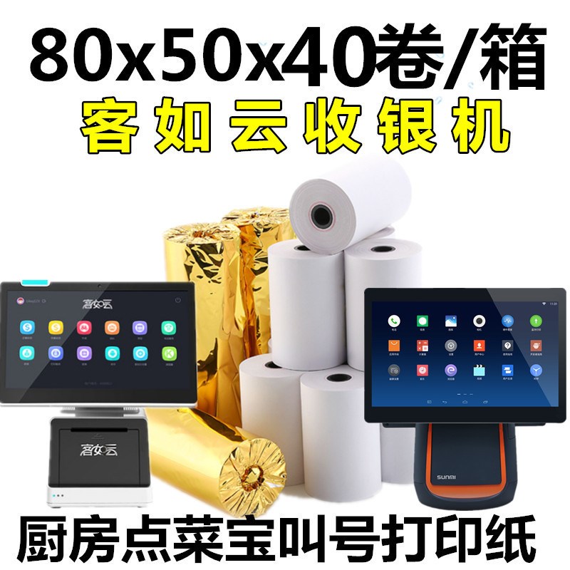 客如云收银纸80x50mm餐厅便利店超市打印L纸商米T1热敏打印纸包邮