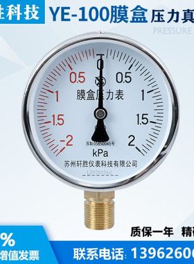 苏州轩胜 膜盒压力表 YE100 正负-2-2kPa 复合型微压气压 压力表