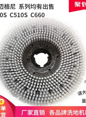 MC迈格尼C510S/E510S/C660洗地机刷盘针盘洗地车毛刷地刷专用配件