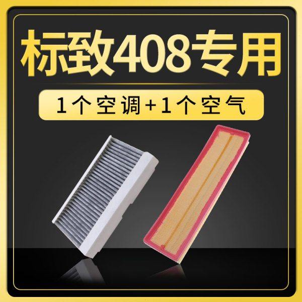 适配东风标志标致408空调滤芯空气专用10-13-14-16-19-22款空滤11,汽车零部件/养护/美容/维保,空调滤芯,淘宝优惠券,粉丝福利购,淘宝优惠卷