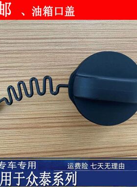 适用众泰SR7 SR9大迈X5X7T600S T700T600加油口盖油箱盖油箱内盖