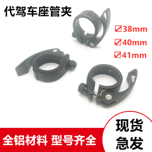 代驾车座管夹子折叠电动自行车铝合金快拆锁扣内径38 40.8型 40W