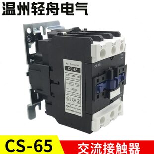 TINCO乐清市天高控制设备有限公司交流接触器CS-65