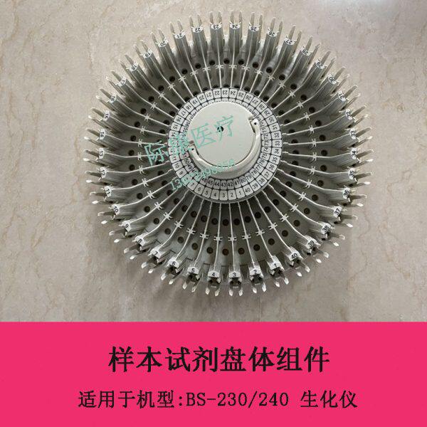 迈瑞BS230 BS240生化仪样本试剂盘组件