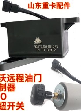 适配重汽豪沃 豪瀚 豪沃T5G TX水泥搅拌车远程油门控制器 PT0开关