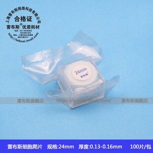 雷布斯免洗圆形 显微镜盖玻片24*24mm 100片/包 细胞爬片