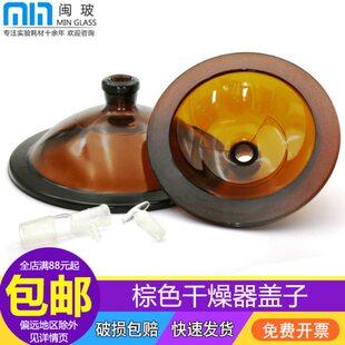 闽玻 实验室玻璃干燥器盖子棕色真空180 240 300 350 400mm