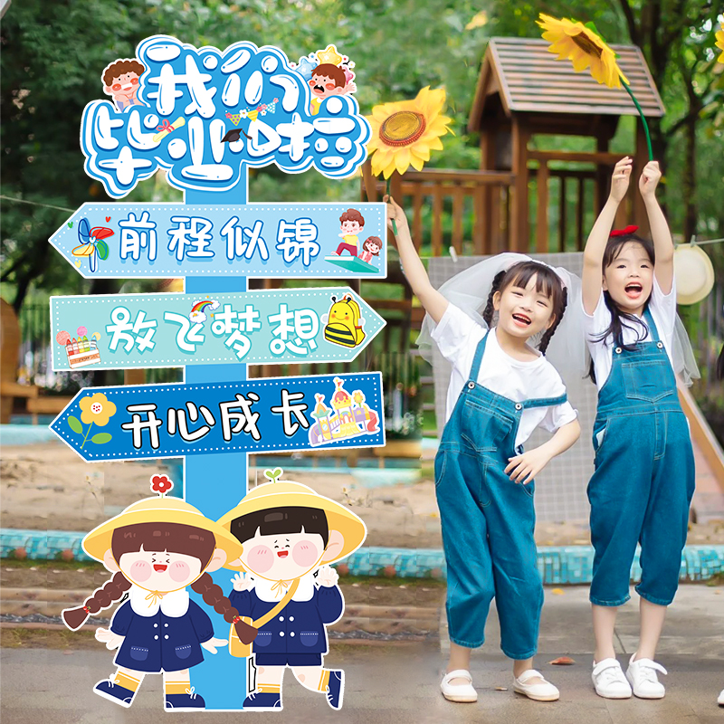 毕业典礼布置KT板站立牌摆件幼儿园E小学教室布置拍照道具场景装