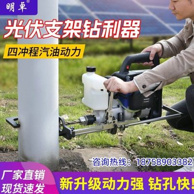 明卓四冲程汽油光伏钻孔机立柱对穿打孔机立柱冲孔机光伏支架打孔