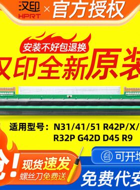 汉印全新原装R42D G42D N41 N31c R42P D45r32p打印头条码打印机