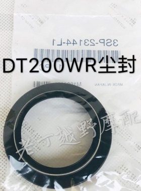 DT125R/200R/DT200WR/DT230前减震油封/尘封