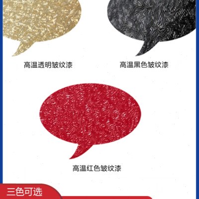 皱纹漆裂纹漆锤纹漆高温烤漆汽车改装喷漆发动机改色皱纹漆