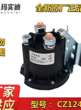 杭州玛实迪CZ112 124-Z 148叉车启动直流接触器 12V 24V 48V 260A