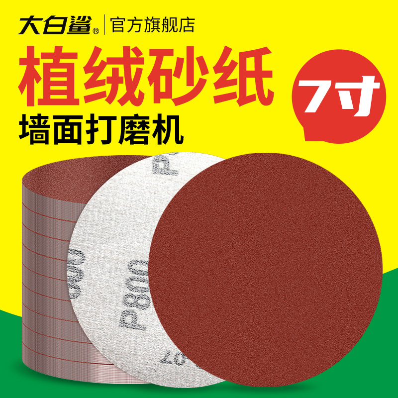 7寸植绒砂纸木工墙面打磨机专用红砂纸背绒自粘式圆X形沙纸打磨片
