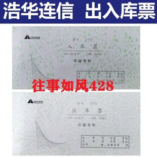 浩华连信四联出库单入库单大仓库货品单据办公财会用品内部缴款单