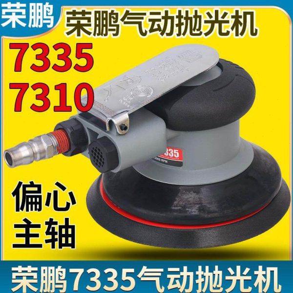 荣鹏7335打磨机7310砂磨机汽车美容研磨机平面打蜡手持气动抛光机,五金/工具,气动磨光机,淘宝优惠券,粉丝福利购,淘宝优惠卷