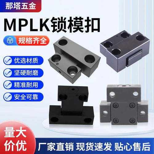 米思米卡轮式锁模扣MPLK10 .20 .30 .60H. 60L 80S 100L价格美丽