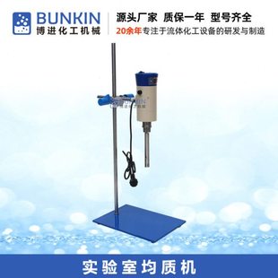 实验室均质机200w 小型数显速剪切分散均质机 微量物料细化