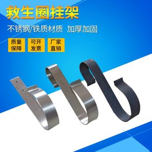 304救生圈固定挂架 船用铁质救生圈支架S型救生圈栏杆挂架 不锈钢