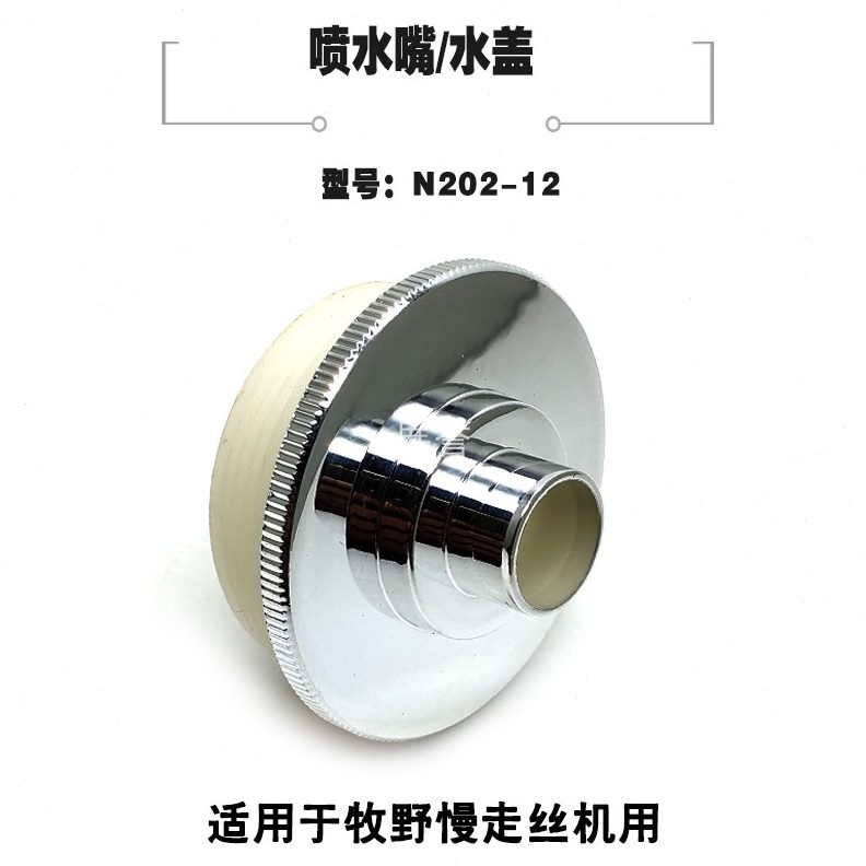 12-线切割配件水盖喷10水0水202咀E嘴A4CN喷1318