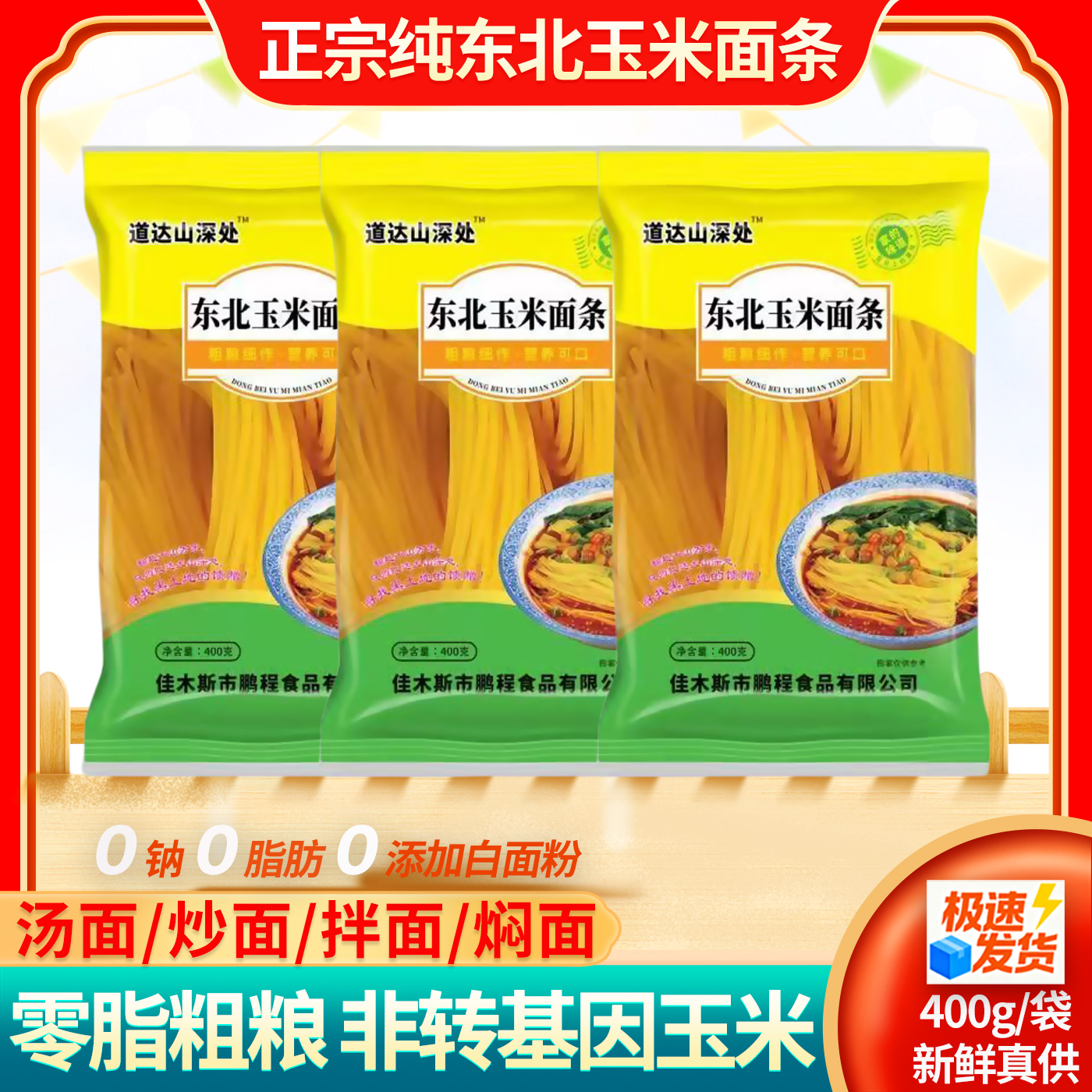 东北纯黄玉米面条粗粮鲜玉米碴子挂面火锅麻辣烫黑龙江0脂肪400g
