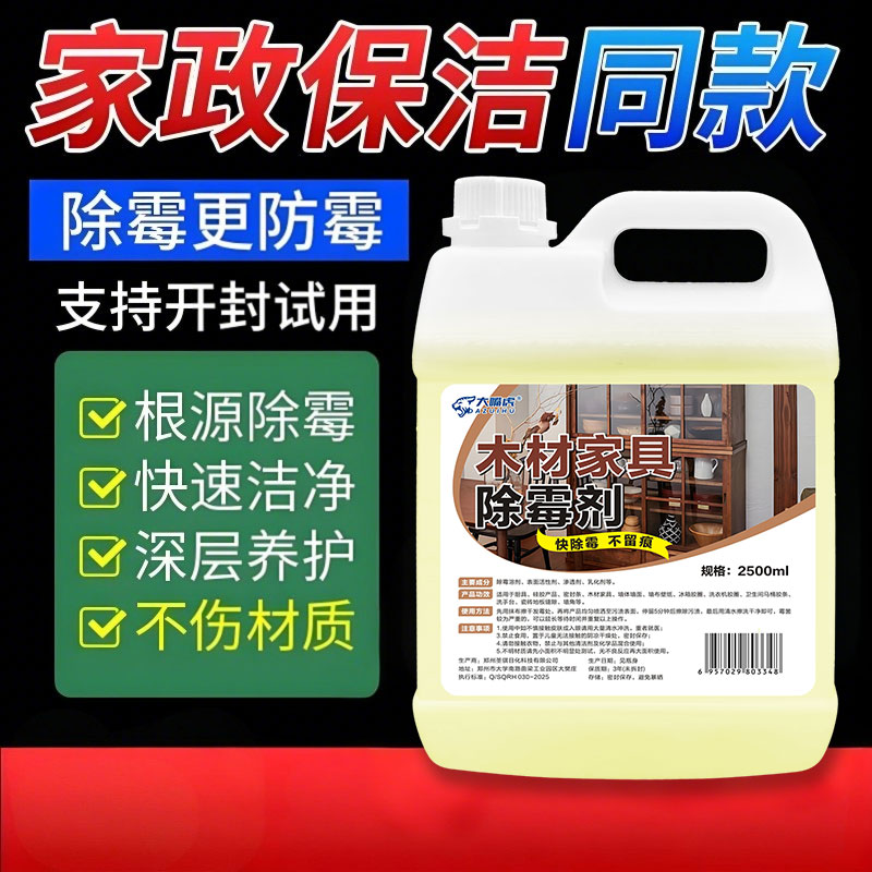 除霉剂木材木头木板家具专用发霉清除剂除霉斑霉菌清洁剂柜子衣柜