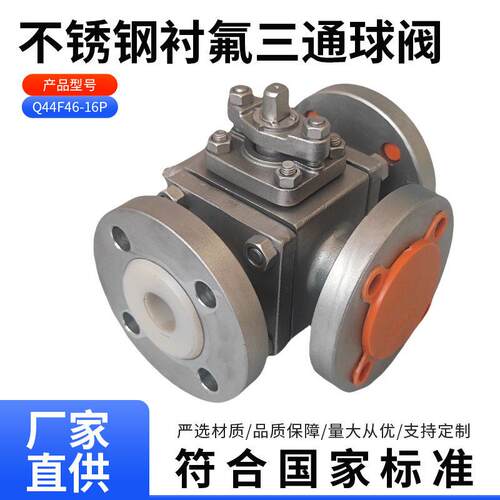 Q44F46-16P不锈钢衬氟三通球阀耐酸腐蚀型T型手动三通衬氟球阀