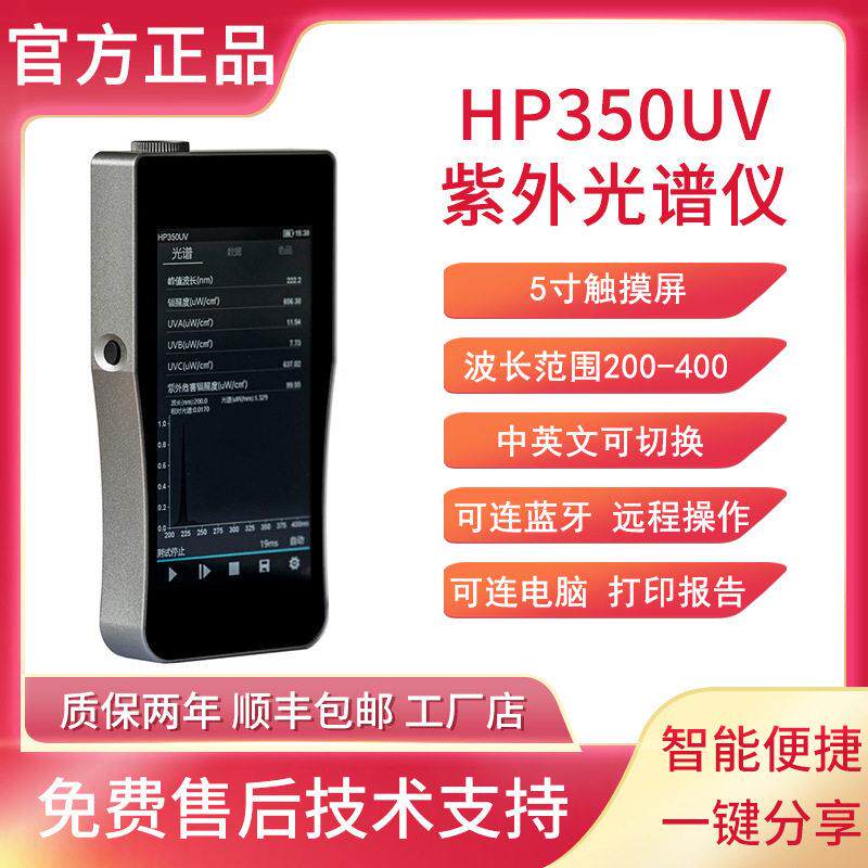 HP350UV紫外光谱仪UV能量紫外辐照度计紫外峰值波长测试紫外强度